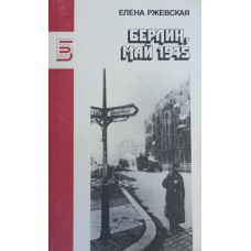 Ржевская Е. М. Берлин, май 1945: Повести. – Москва: Правда, 1988. – 480 с. 