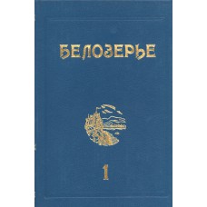 Белозерье : историко-литературный альманах . Вып. 1. / Администрация Белозер. р-на Вологод. обл, Белозер. ист.-худож. музей, Вологод. гос. пед. ин-т ; [гл. ред. Ю. С. Васильев]. - Вологда : Русь, 1994 (Полиграфист). - 284, [1] с. : ил.