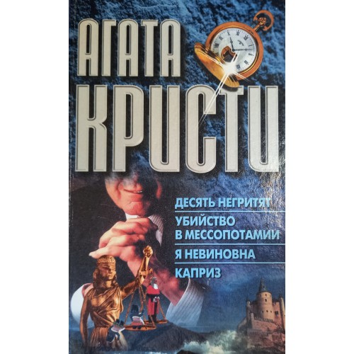 Кристи а. десять негритят 1991. Книга наш дом 1998.