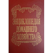 Энциклопедия домашнего хозяйства. Вып. 3. – Москва: Квадрат, 1994. - 471 с.