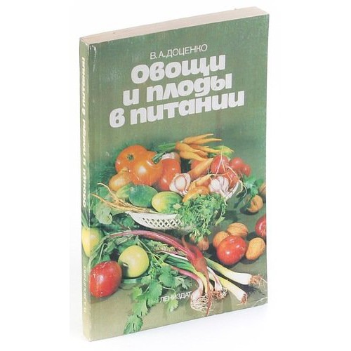 Овощи и фрукты на вашем столе книга