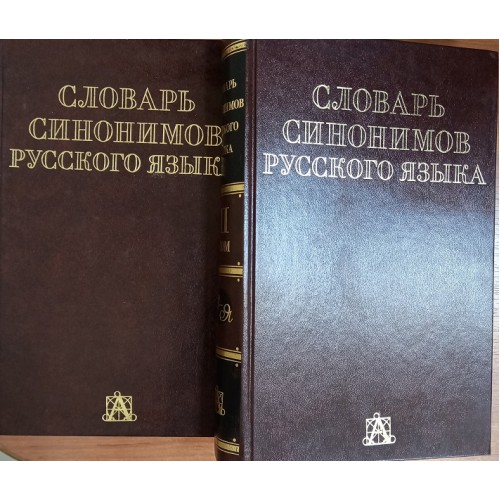 Словарь синонимов а п евгеньевой. Словарь синонимов картинки. Словарь синонимов Евгеньевой. Словарь синонимов 4 класс русский язык. Словарь синонимов Тришина.