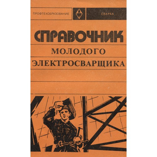 2 е перераб. Справочник молодого сварщика. Справочник молодого сварщика н.п Сергеев. Справочник молодого электросварщика (1980) н.п. Сергеев. Справочник молодого сварщика 1961.