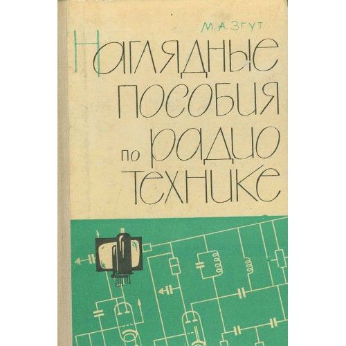 М связь. Справочник по радиотехнике и электронике. Чертежи новичку на радиотехнике.