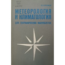 Хромов С. П. Метеорология и климатология для географических факультетов. – Л.: Гидрометеоиздат, 1968. – 491 с.