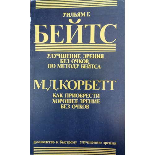 Совершенное зрение. Уильям Бейтс улучшение зрения. Уильям Бейтс улучшение зрения без очков. Уильям Бейтс улучшение зрения книга. Бейтс как улучшить зрение без очков.