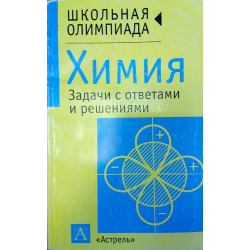 Химия тренировочный. 500 Задач по химии. Химия учебник с задачами. Оржековский задачи по химии. Задачки по химии маленький учебник.