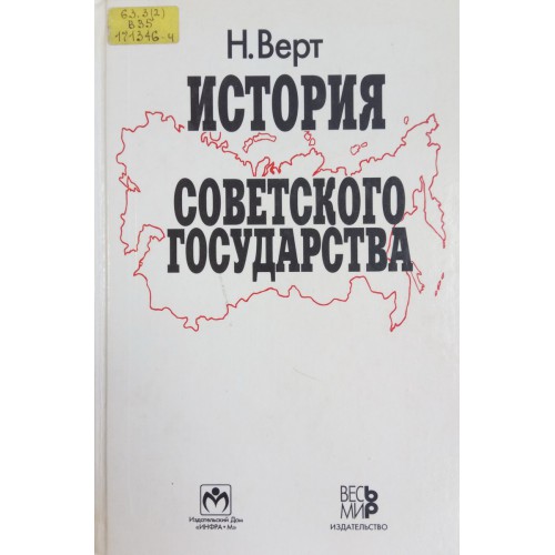 Н верт история. Верт история советского государства. Боффа история советского Союза.