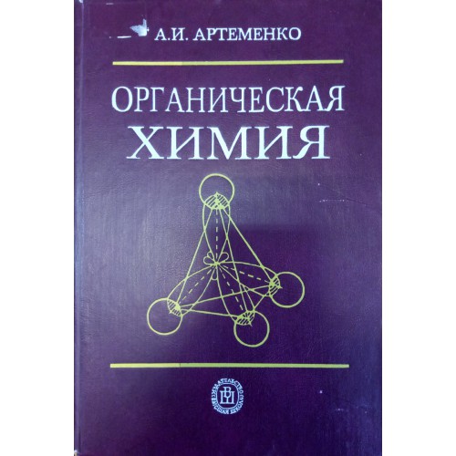 М высшая школа. Органическая химия. Артеменко 1997 Просвещение. Энциклопедия по органической химии. Органическая химия сборник. Книга Артеменко органическая химия и человек..