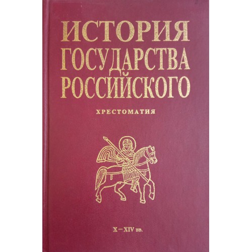 Государства российского автор. История государства российского хрестоматия. Миронов г.е. история государства российского:. История государства российского 1996 книжная палата. Хрестоматия «Россия и русские».