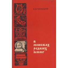 Челышев Б. Д. В поисках редких книг: [Для детей]. - М.: Просвещение, 1970. - 111 с.