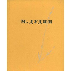 Дудин М.  А. До востребования: лирика. – Л.: Лениздат, 1963. -  259 с. 