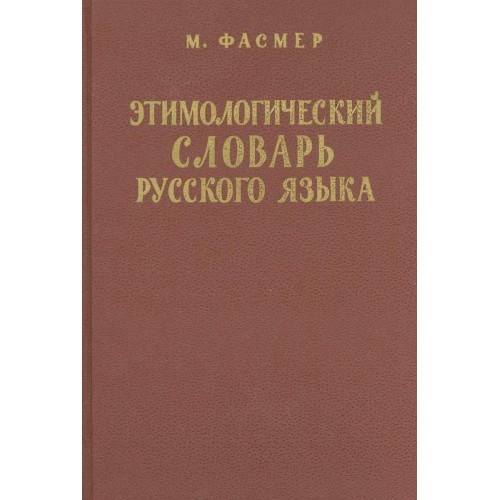 Словарь фасмера. Этнографический словарь. Этимологический словарь русского языка Московского университета. Этимологический словарь русского языка Преображенского. Этнологический словарь.