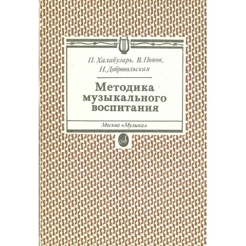 Методика музыкального воспитания. Методика в Музыке это. Халабузарь методика музыкального. Теория и методика музыкального воспитания.