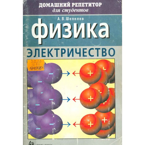 Электричество учебник. Электричество физика. Книги по физике для студентов. Основы электричества физика. Электричество это в физике.