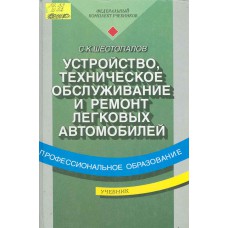 Устройство автомобиля шестопалов