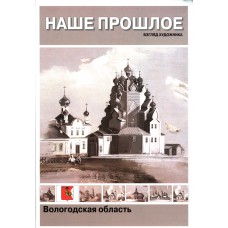 Подгорный В. Ф. Наше прошлое. Взгляд художника : [художник] В. Подгорный, [тексты]: А. Левина; [вступ. ст. : Корбаков В.., Камкин А., протоиерей Е. Палюлин]. – Вологда : [б. и.], 2008 ( СПб. ) ( ОАО "Печатный двор" ). – 528 с., [1] л.