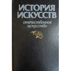 Ильина Т. В. История искусств. Отечественное искусство: учебник. – Изд. 2-е, перераб. и доп. – Москва: Высшая школа, 1994. – 461 с.: ил. – ISBN 5-06-002842-9