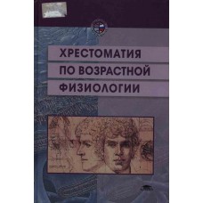 Лысова айзман возрастная анатомия и физиология. Возрастная физиология книга Безруких. Хилько м е возрастная психология. Анатомия и возрастная физиология Чмиль Кашкевич.