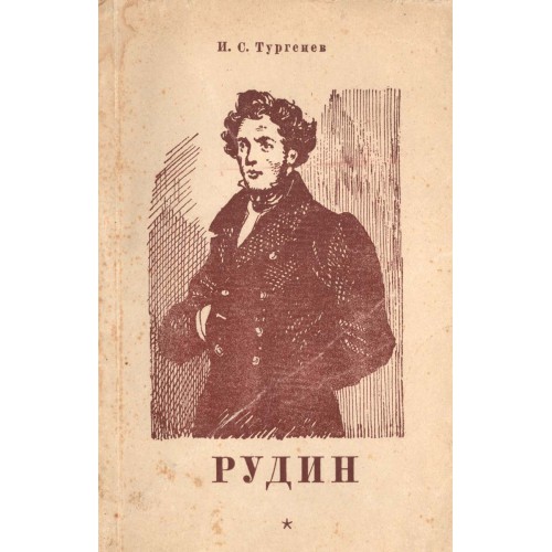 Рудин тургенев. Тургенев и. 