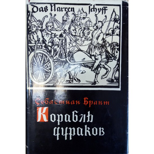 Корабль дураков книга себастьян брант. Нартский эпос осетинкгига. Нартский эпос осетин книга. Нарты книга. Сказания о нартах книга.