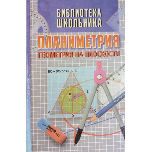 Школьный курс планиметрии. Планиметрия учебник. Задачник по планиметрии. Интересные книги по планиметрии. Планиметрия пособие для углубленного изучения.