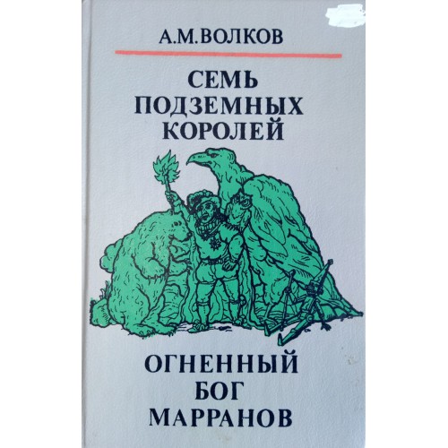 Огненный бог марранов читать онлайн бесплатно полностью по порядку с картинками