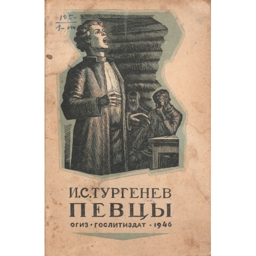 Произведения певцы тургенев краткое. Тургенев Иван Сергеевич Певцы. Певцы Иван Тургенев книга. Иллюстрации к рассказу Певцы Тургенева. Обложка книги Певцы.