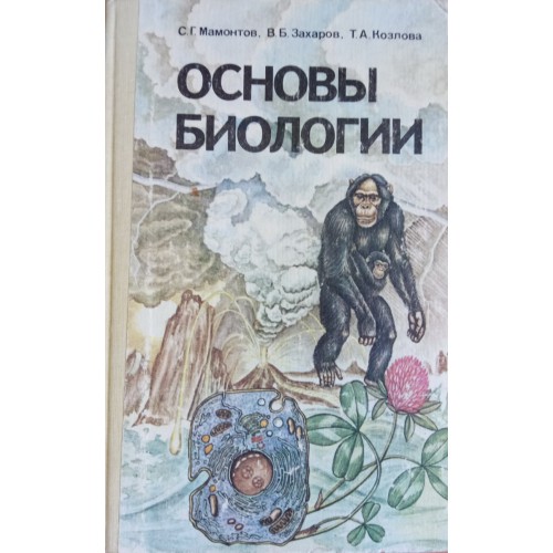 Основы биологии. Мамонтов основы биологии. Мамонтов Захаров Козлова основы биологии. Книга основы биологии Мамонтов Захаров Козлова. Основы биологии книга.