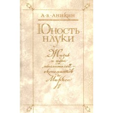 Аникин А. В. Юность науки : жизнь и идеи мыслителей-экономистов до Маркса. – М. : Политиздат, 1985. – 367 с. : ил. 