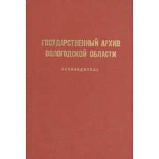 Государственный архив Вологодской области : путеводитель / архивный отдел Вологодского облисполкома, Государственный архив Вологодской области. – Вологда : Северо-Западное книжное издательство, 1970. – 430, [1] с.