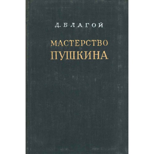 Труд пушкин. Д Д Благой. Мастерство Пушкина. Пушкин труд. Пушкин про труд писателей.