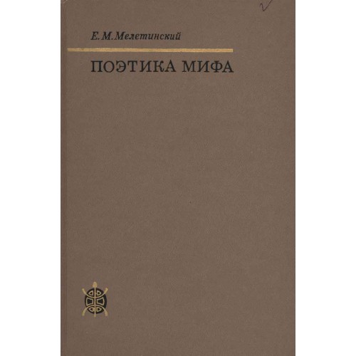 Поэтика. Е.М. Мелетинский. Мелетинский е.м. поэтика мифа.. Мелетинский Елеазар Моисеевич. Мелетинский Елеазар Моисеевич поэтика мифа.