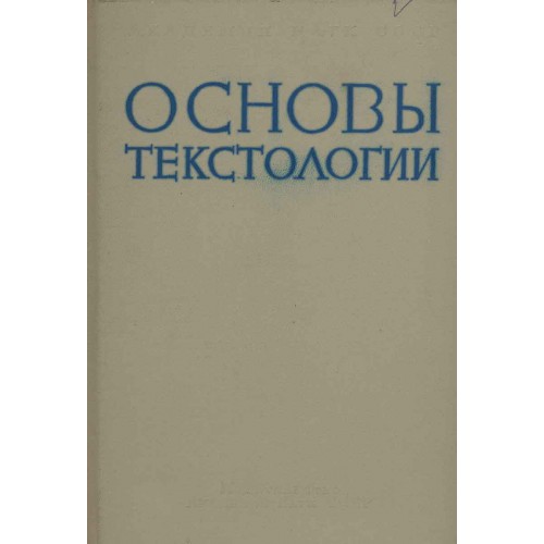 Текстология. Б. М. Эйхенбаум. Основы текстологии. Основы текстологии. Рейсер основы текстологии. Текстология Лихачев.