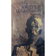 Платонов А. П. Чевенгур : роман. – М. : Художественная литература, 1988. – 411 с.