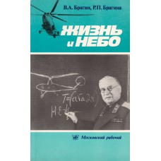 Брагин В.А. Жизнь и небо.- М.: Московский рабочий, 1984.- 143 с.