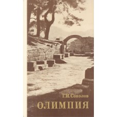 Соколов Г. И. Олимпия.- М.: Искусство, 1981.- 214 с.: ил.