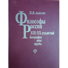 Алексеев П. В. Философы России XIX-XX столетий : биографии, идеи, труды. – М. : Академический Проект, 1999. – 944 с. – ISBN 5-8291-0003-7