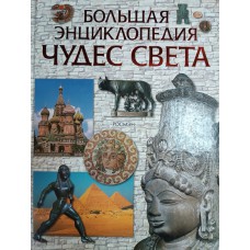 Большая энциклопедия чудес света / [Е. Григорьева и др. ; отв. ред. М. Б. Шульман ; ил.: Е. Володькина и др.]. – М. : Росмэн, 2008. – 199 с.  – ISBN 978-5-353-02508-5