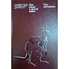 Даррелл Д. Моя семья и другие звери ; Путь кенгуренка. – М. : Мир, 1983. – 343 с. 