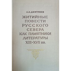 Дмитриев Л. А. Житийные повести Русского Севера как памятники литературы XIII-XVII вв. : эволюция жанра легендарно-биографических сказаний. – Ленинград : Наука, Ленинградское отделение, 1973. – 301 с.