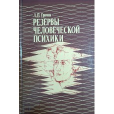 Гримак Л. П. Резервы человеческой психики : введение в психологию активности. – М. : Политиздат, 1989. – 318 с. – ISBN 5-250-01002-4