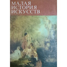 Искусство XVIII века / А. М. Кантор, Е. Ф. Кожина, Н. А. Лившиц. – М. : Искусство, 1978. – 375 с. – (Малая история искусств)