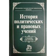 История политических и правовых учений: учебник для студентов вузов / под общ. ред. проф. О. В. Мартышина. – Москва: Норма, 2006. – 899 с. – (Учебник для вузов). – ISBN 5-89123-781-4