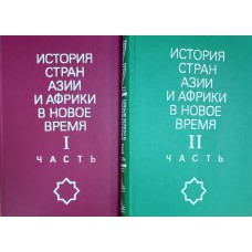 История стран Азии и Африки в новое время. В 2 ч. – М. : Изд-во МГУ. – ISBN 5-211-00294-6