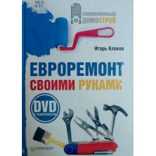 Клоков И.  В. Евроремонт своими руками. – СПб. : Питер, 2009. – 271 с. – ISBN 978-5-91180-556-2