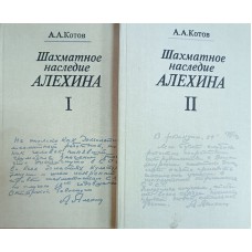 Котов А. А. Шахматное наследие Алехина : в 2 т. – М. : Физкультура и спорт, 1982