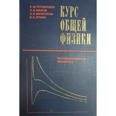 Курс общей физики : Молекулярная физика / Е. М. Гершензон и др. – М. : Просвещение, 1982. – 207 с. 