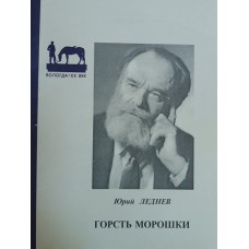 Леднев Ю. М. Горсть морошки : стихи. – Вологда : Полиграфист, 1998. – 46 с. : ил. – (Вологда, ХХ век) 