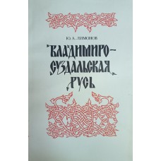 Лимонов Ю. А. Владимиро-Суздальская Русь : Очерки социально-политической истории. – Л. : Наука. Ленинградское отделение, 1987. – 213 с.